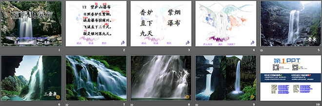 图片[2]-《望庐山瀑布》PPT课件-第一PPT