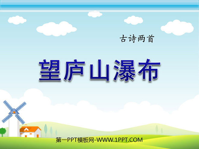图片[1]-《望庐山瀑布》PPT课件3-第一PPT