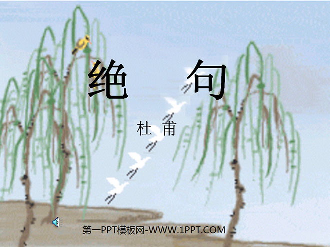 图片[1]-《绝句》PPT课件2-第一PPT