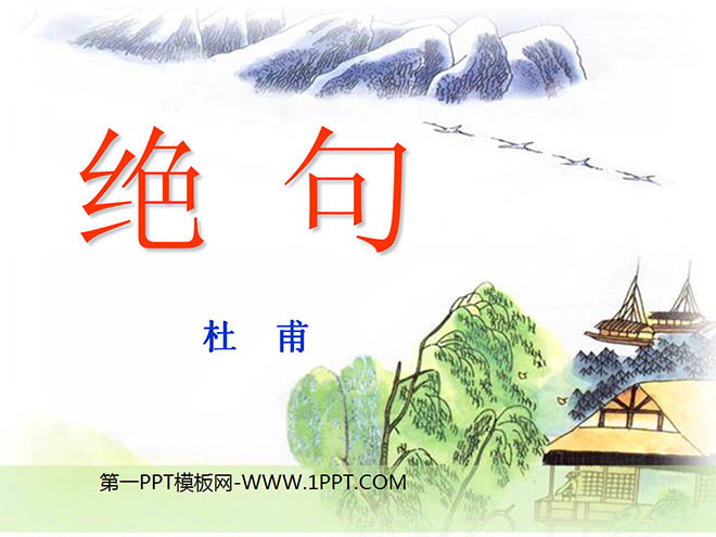 图片[1]-《绝句》PPT课件4-第一PPT