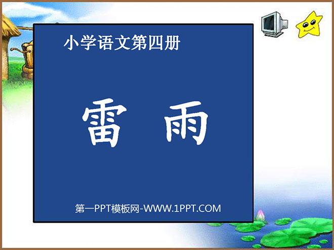图片[1]-《雷雨》PPT课件-第一PPT