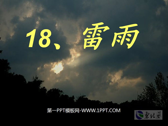 图片[1]-《雷雨》PPT课件3-第一PPT
