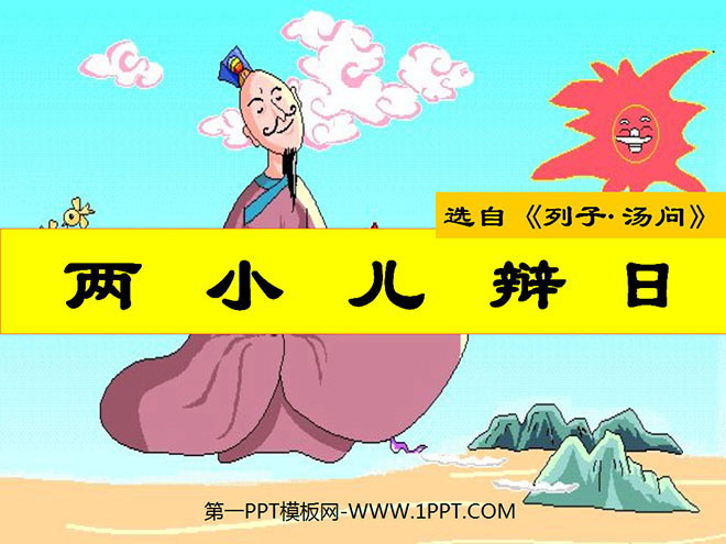 图片[1]-《两小儿辩日》PPT课件2-第一PPT