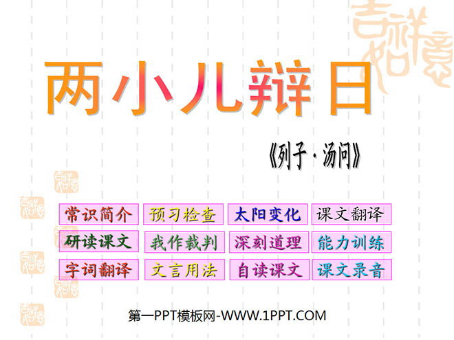 图片[1]-两小儿辩日-第一PPT
