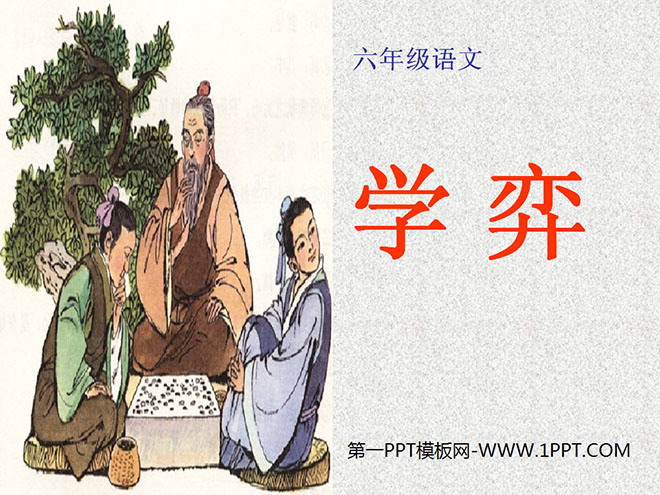 图片[1]-《学奕》PPT课件2-第一PPT