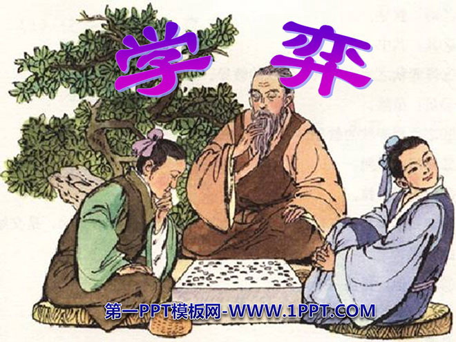 图片[1]-《学奕》PPT课件6-第一PPT