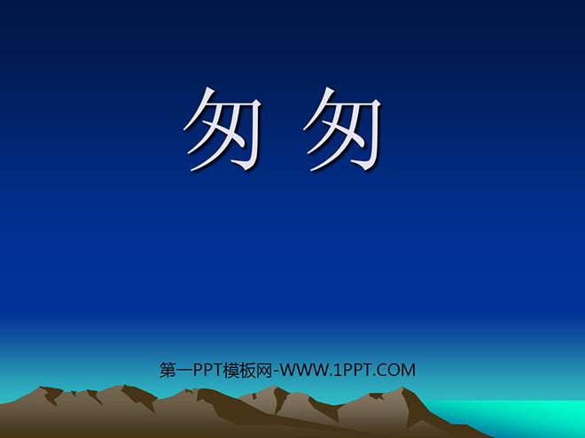图片[1]-《匆匆》PPT课件下载4-第一PPT