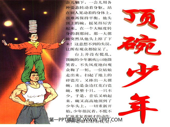 图片[1]-《顶碗少年》PPT课件-第一PPT