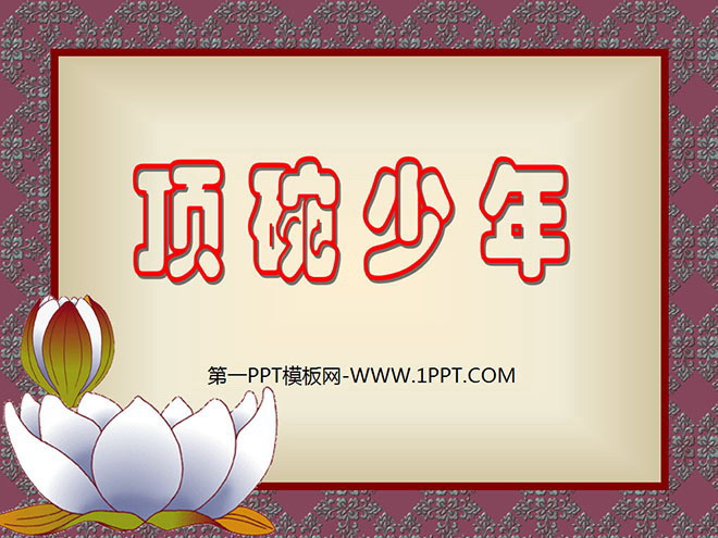 图片[1]-《顶碗少年》PPT课件3-第一PPT