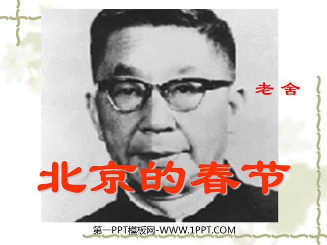 图片[1]-《北京的春节》PPT课件3-第一PPT