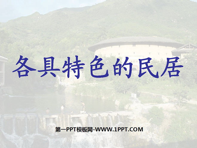 图片[1]-《各具特色的民居》PPT课件-第一PPT