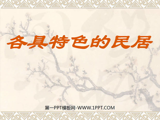 图片[1]-《各具特色的民居》PPT课件3-第一PPT