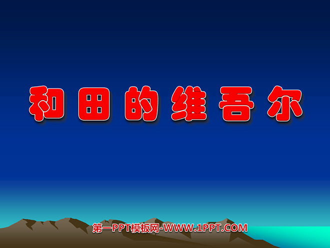 图片[1]-《和田的维吾尔》PPT课件-第一PPT