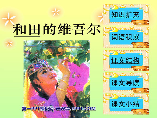图片[1]-《和田的维吾尔》PPT课件3-第一PPT