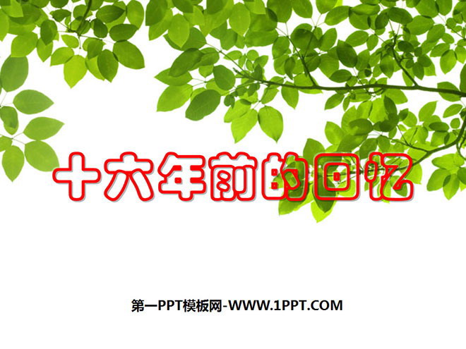 图片[1]-《十六年前的回忆》PPT课件2-第一PPT