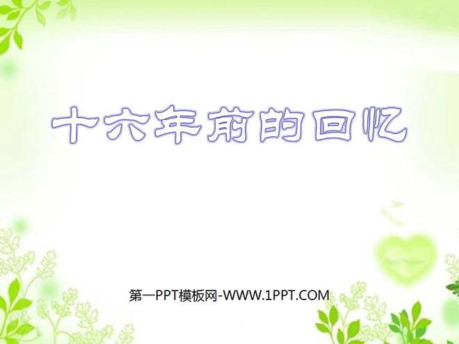 图片[1]-《十六年前的回忆》PPT课件4-第一PPT