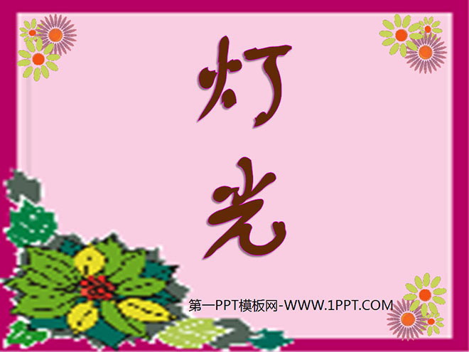 图片[1]-《灯光》PPT课件-第一PPT