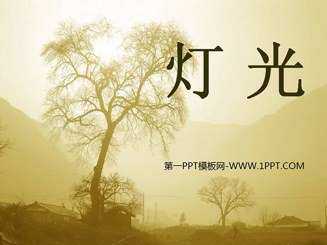 图片[1]-《灯光》PPT课件5-第一PPT