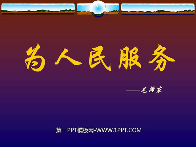 图片[1]-《为人民服务》PPT课件2-第一PPT