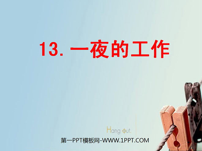 图片[1]-《一夜的工作》PPT课件6-第一PPT