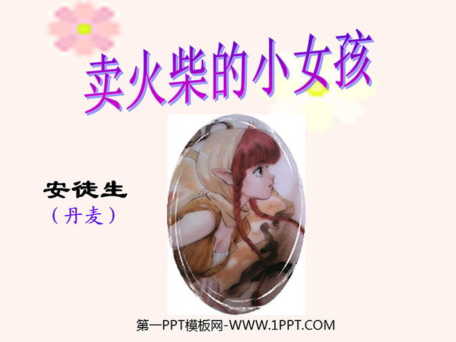 图片[1]-《卖火柴的小女孩》PPT课件-第一PPT