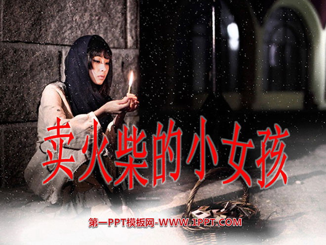 图片[1]-《卖火柴的小女孩》PPT课件3-第一PPT