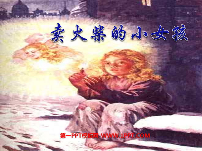 图片[1]-《卖火柴的小女孩》PPT课件5-第一PPT