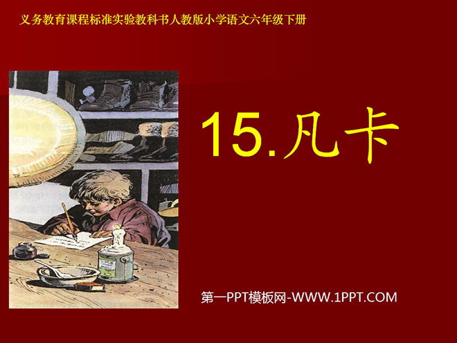 图片[1]-《凡卡》PPT课件3-第一PPT