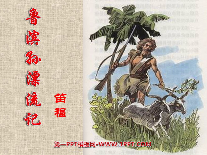 图片[1]-《鲁滨孙漂流记》PPT课件-第一PPT