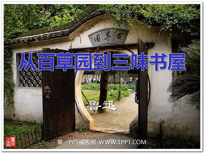 图片[1]-《从百草园到三味书屋》PPT课件2-第一PPT
