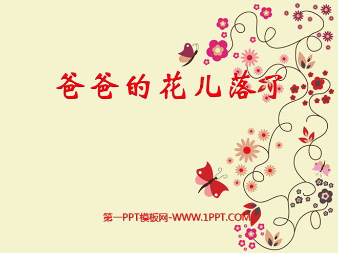 图片[1]-《爸爸的花儿落了》PPT课件4-第一PPT