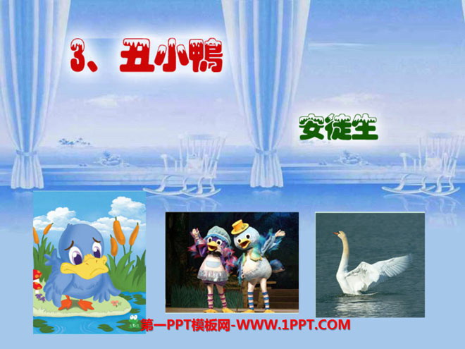 图片[1]-《丑小鸭》PPT课件下载4-第一PPT