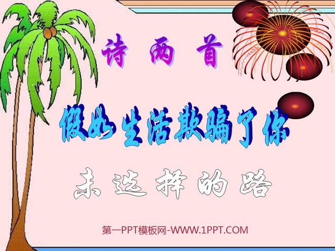 图片[1]-《假如生活欺骗了你》《未选择的路》PPT课件5-第一PPT