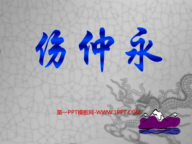 图片[1]-《伤仲永》PPT课件3-第一PPT