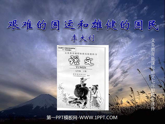 图片[1]-《艰难的国运与雄健的国民》PPT课件2-第一PPT