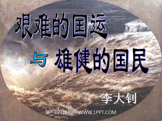 图片[1]-艰难的国运与雄健的国民-第一PPT