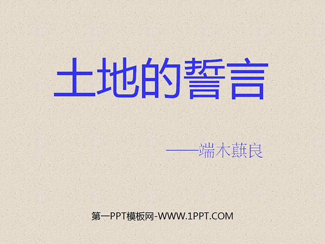 图片[1]-《土地的誓言》PPT课件3-第一PPT