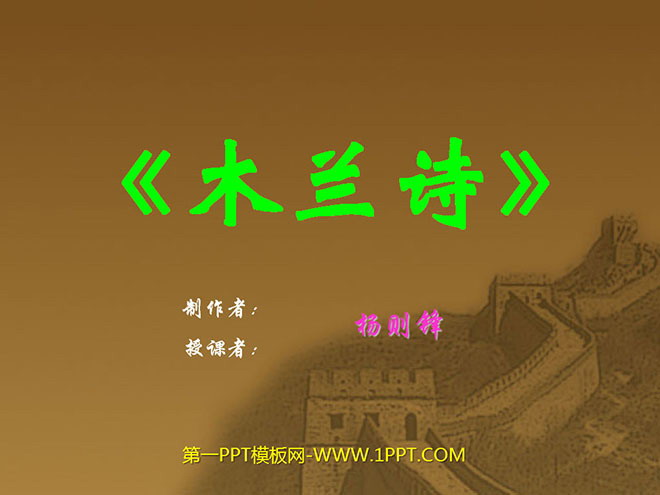 图片[1]-《木兰诗》PPT课件-第一PPT