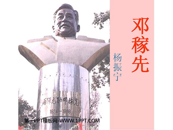 图片[1]-《邓稼先》PPT课件-第一PPT