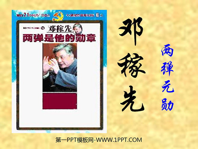 图片[1]-《邓稼先》PPT课件3-第一PPT