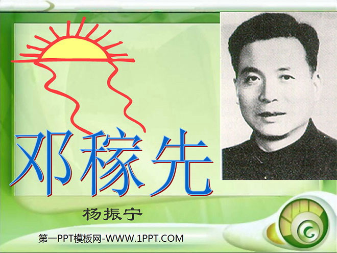 图片[1]-《邓稼先》PPT课件5-第一PPT