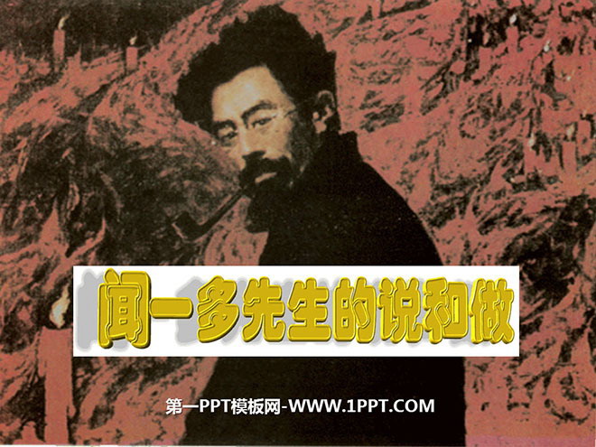图片[1]-《闻一多先生的说和做》PPT课件4-第一PPT