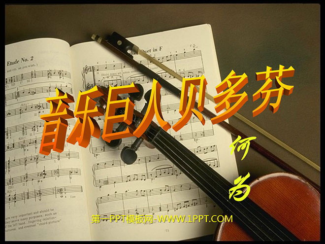 图片[1]-《音乐巨人贝多芬》PPT课件2-第一PPT
