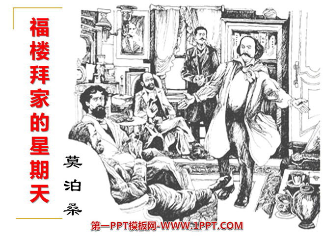 图片[1]-《福楼拜家的星期天》PPT课件5-第一PPT