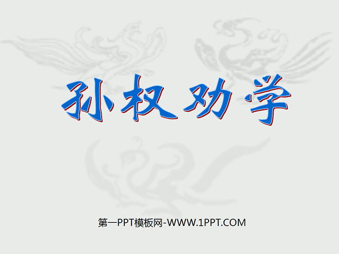 图片[1]-《孙权劝学》PPT课件2-第一PPT