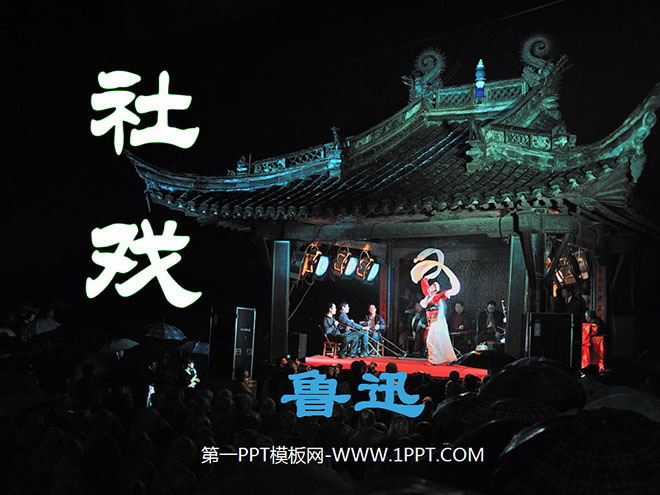 图片[1]-《社戏》PPT课件3-第一PPT