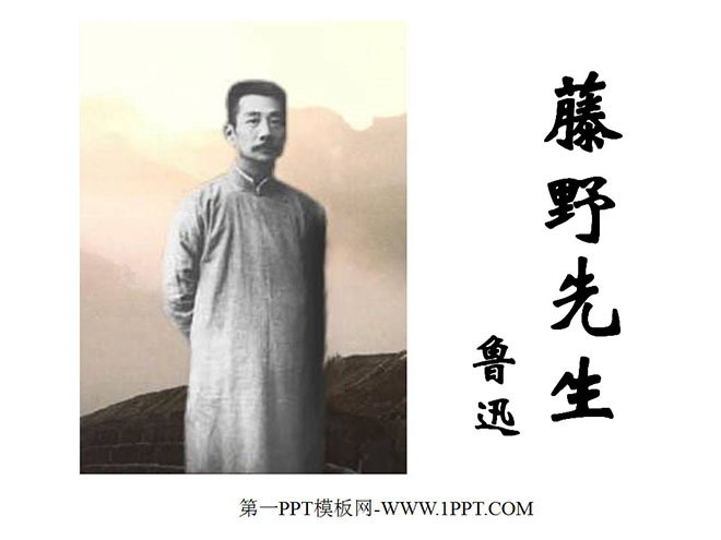 图片[1]-《藤野先生》PPT课件-第一PPT