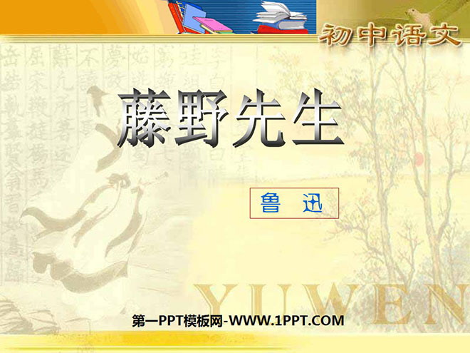 图片[1]-《藤野先生》PPT课件3-第一PPT