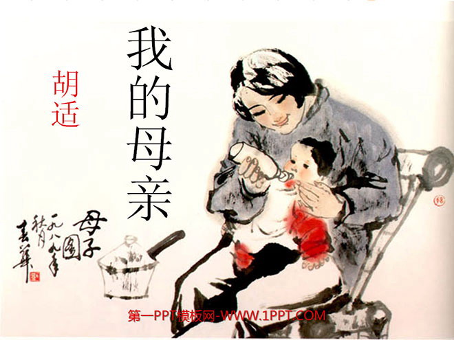 图片[1]-《我的母亲》PPT课件4-第一PPT
