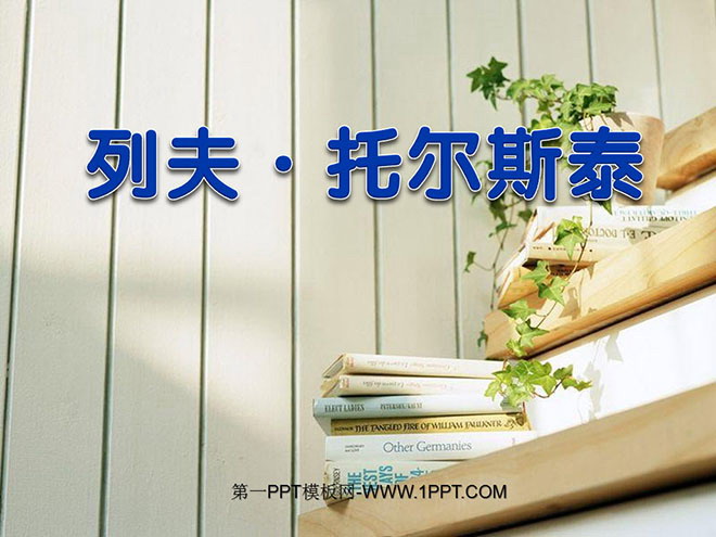 图片[1]-《列夫·托尔斯泰》PPT课件2-第一PPT
